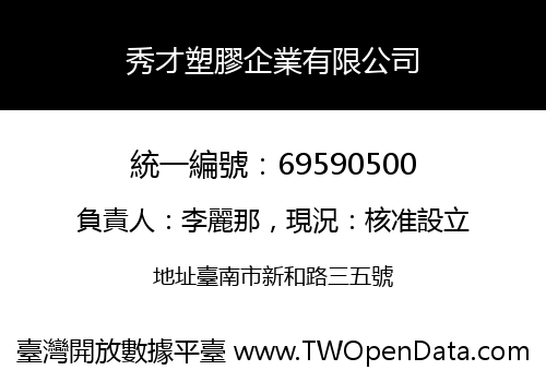 秀才塑膠企業有限公司