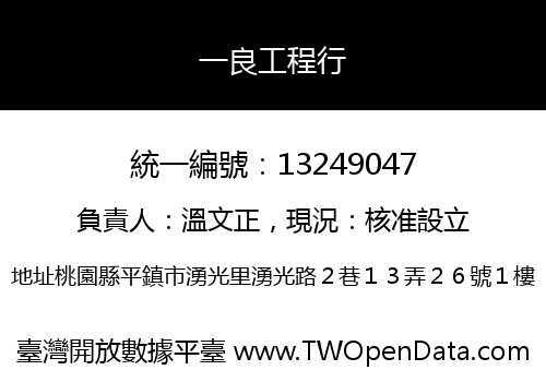 一良工程行