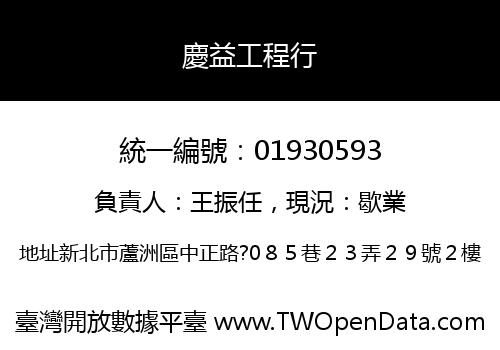 慶益工程行