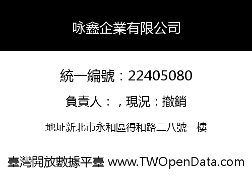 咏鑫企業有限公司