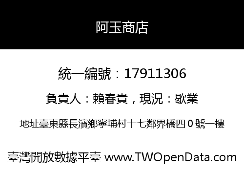 阿玉商店