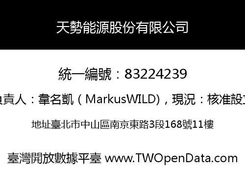 天勢能源股份有限公司