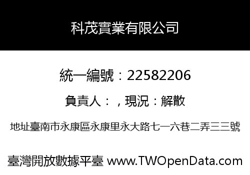 科茂實業有限公司