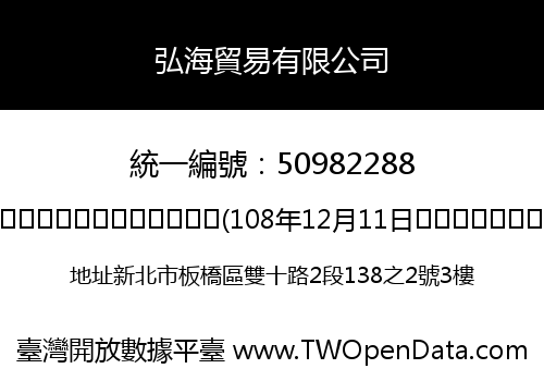 弘海貿易有限公司