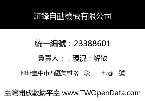 証鋒自動機械有限公司