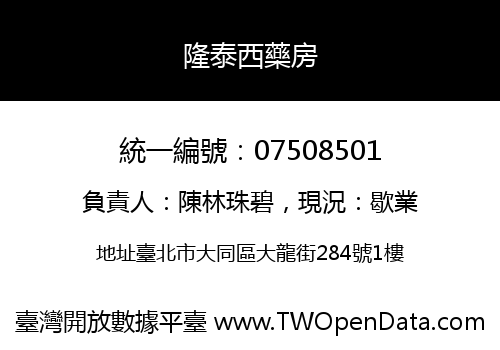 隆泰西藥房