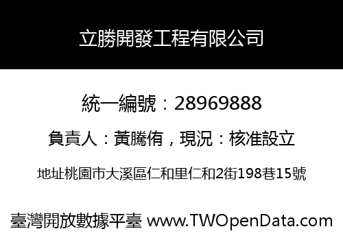 立勝開發工程有限公司