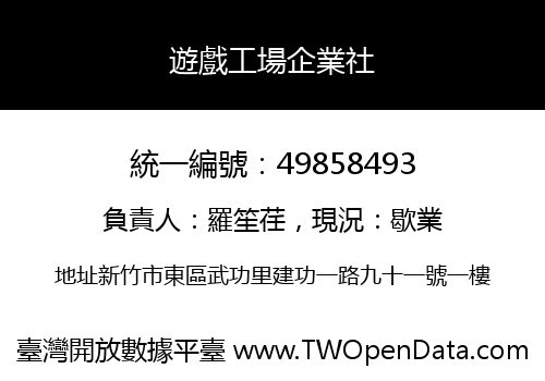 遊戲工場企業社