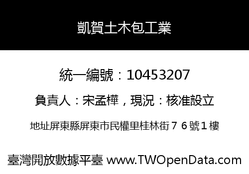 凱賀土木包工業