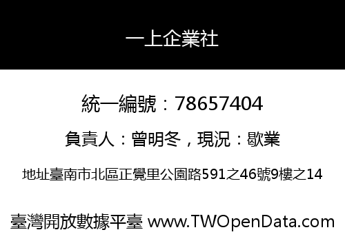 一上企業社