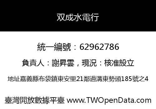 双成水電行