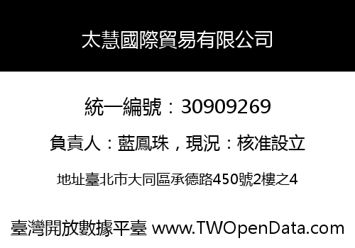 太慧國際貿易有限公司