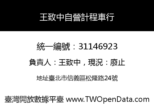 王致中自營計程車行
