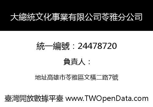 大總統文化事業有限公司苓雅分公司