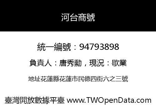 河台商號