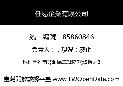 任易企業有限公司