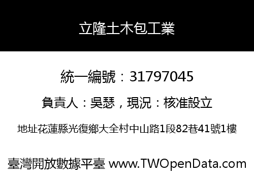 立隆土木包工業