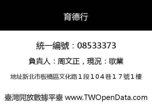 育德行