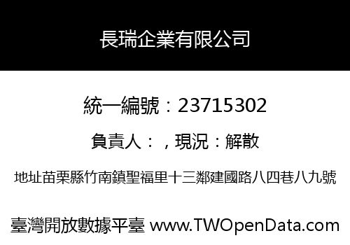 長瑞企業有限公司