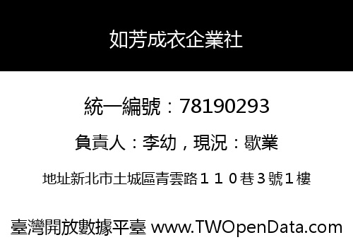 如芳成衣企業社