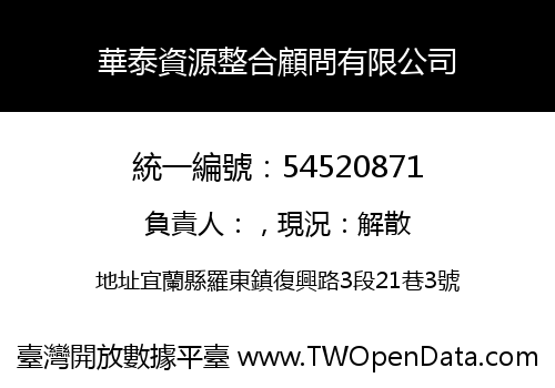 華泰資源整合顧問有限公司
