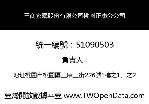 三商家購股份有限公司桃園正康分公司