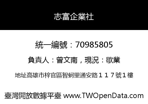 志富企業社