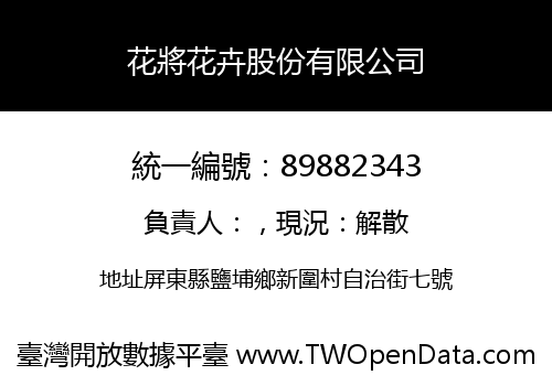 花將花卉股份有限公司