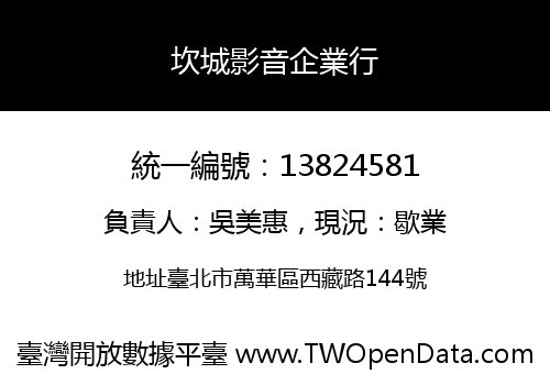 坎城影音企業行