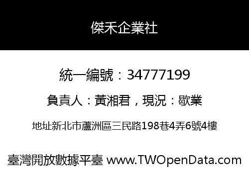 傑禾企業社