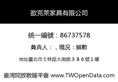 歐克萊家具有限公司