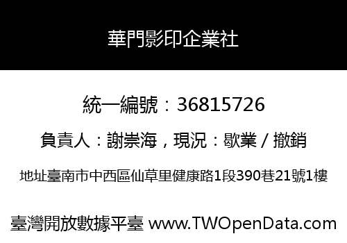 華門影印企業社