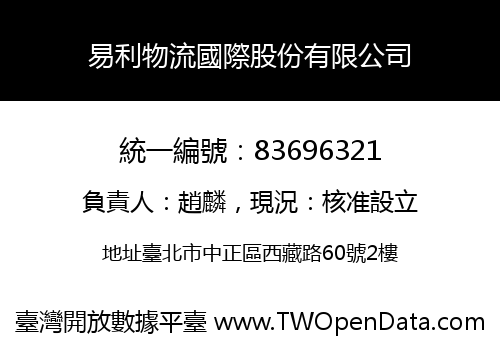 易利物流國際股份有限公司