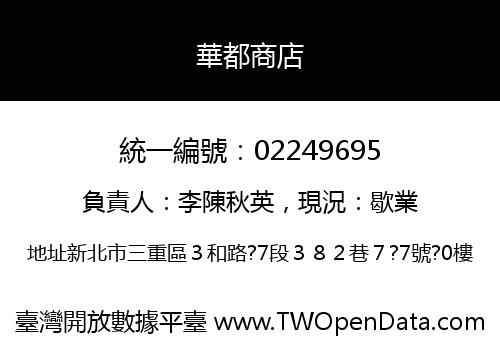 華都商店