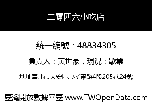 二零四六小吃店