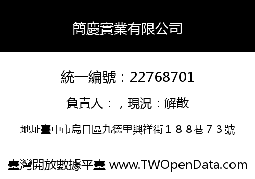 簡慶實業有限公司