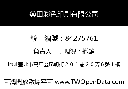 桑田彩色印刷有限公司