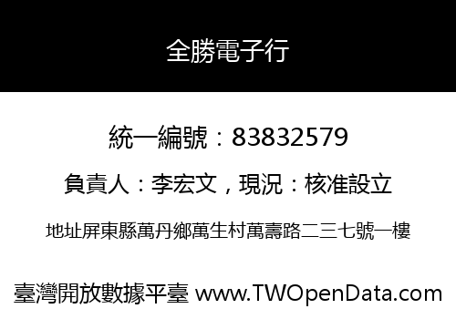 全勝電子行