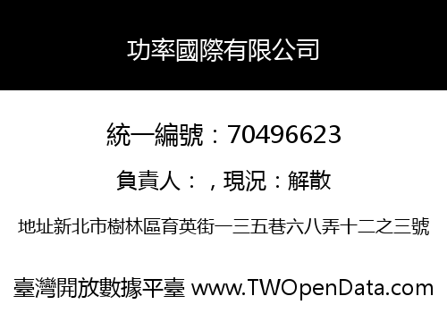 功率國際有限公司