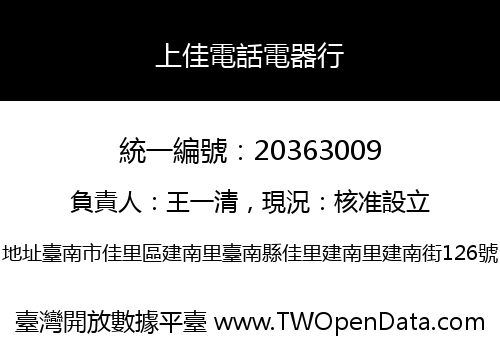 上佳電話電器行