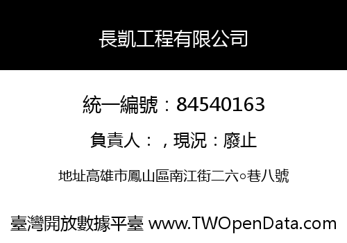 長凱工程有限公司