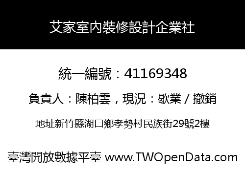 艾家室內裝修設計企業社