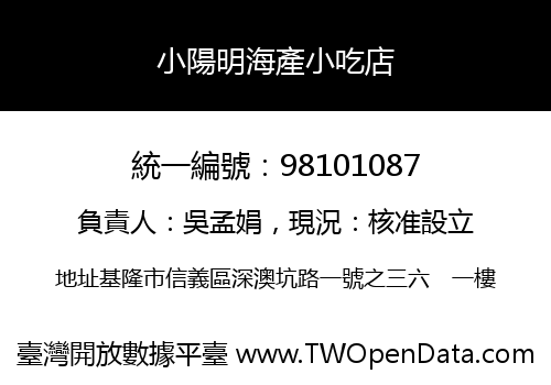 小陽明海產小吃店