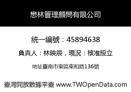 懋林管理顧問有限公司