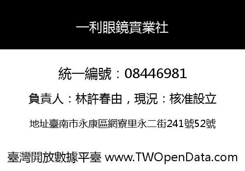 一利眼鏡實業社