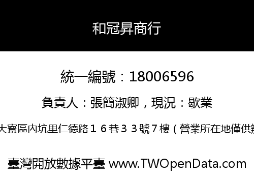 和冠昇商行