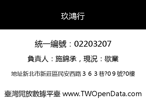 玖鴻行