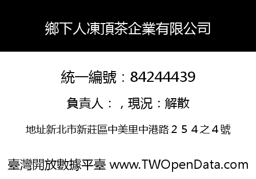 鄉下人凍頂茶企業有限公司