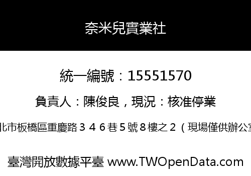 奈米兒實業社