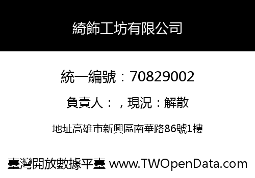 綺飾工坊有限公司